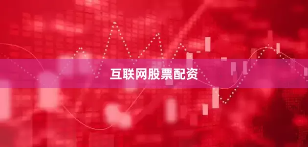 互联网股票配资
