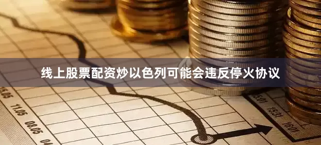 线上股票配资炒以色列可能会违反停火协议