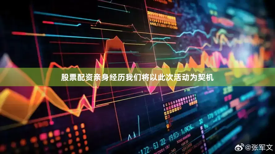 股票配资亲身经历我们将以此次活动为契机