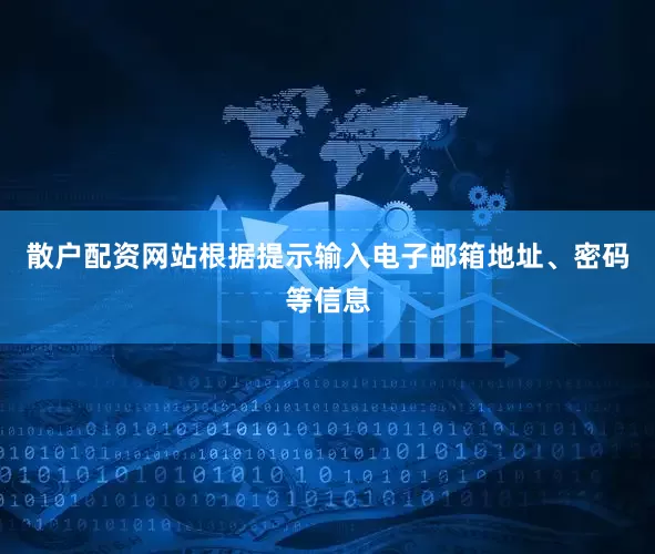 散户配资网站根据提示输入电子邮箱地址、密码等信息