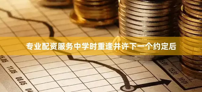 专业配资服务中学时重逢并许下一个约定后
