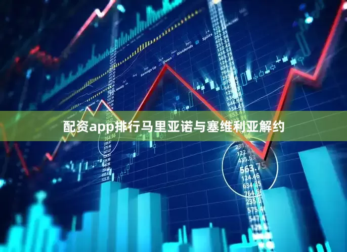 配资app排行马里亚诺与塞维利亚解约