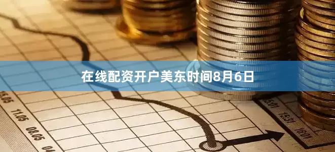 在线配资开户　　美东时间8月6日
