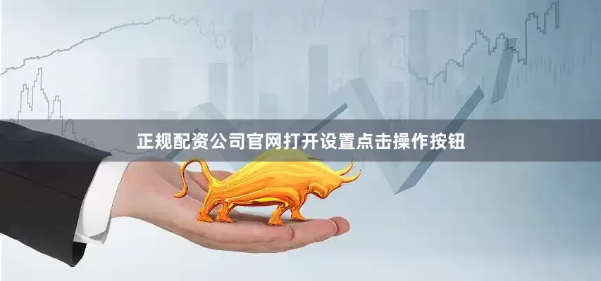 正规配资公司官网打开设置点击操作按钮